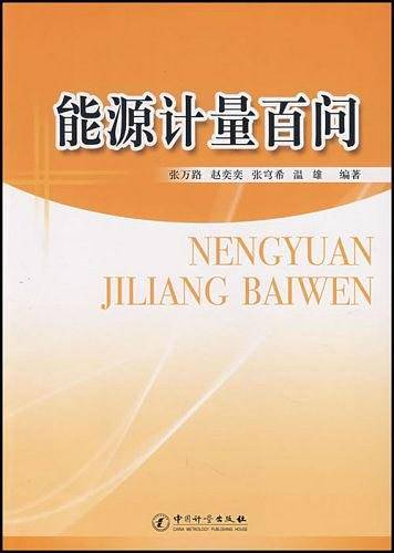 能源计量百问