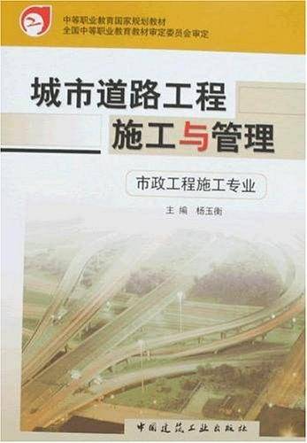 城市道路工程施工与管理