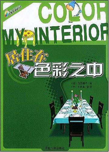 居住在色彩之中
