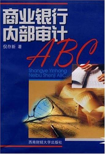 商业银行内部审计ABC