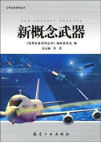 空军装备系列丛书新概念武器