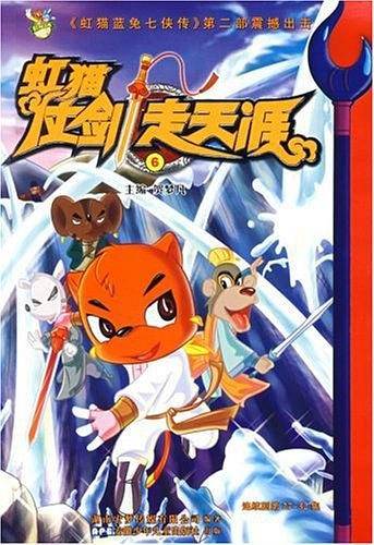 虹猫仗剑走天涯6