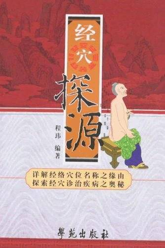 经穴探源
