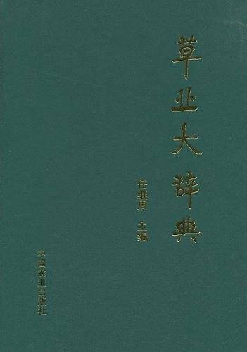 草业大辞典