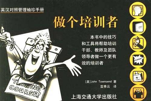 做个培训者