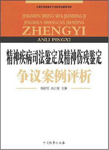 精神疾病司法鉴定及精神伤残鉴定争议案例评析