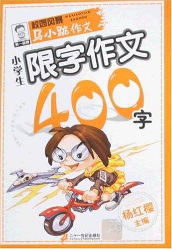 小学生限字作文200字/马小跳作文