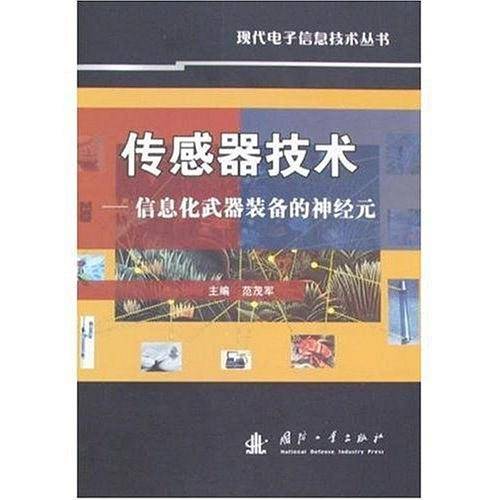 传感器技术－信息化武器装备的神经元