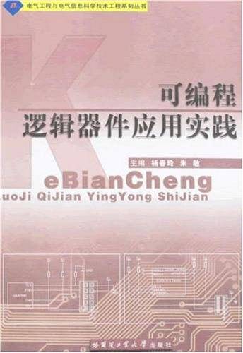 可编程逻辑器件应用实践