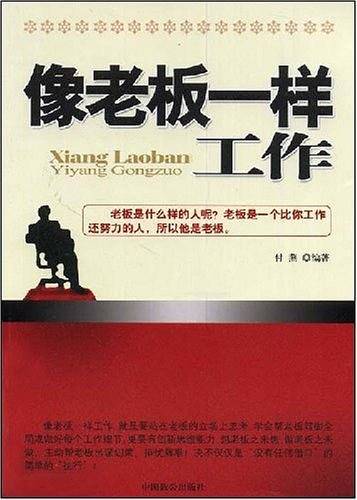像老板一样工作