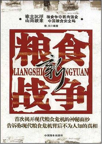 新粮食战争
