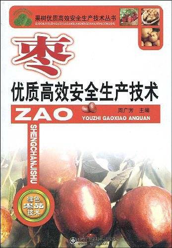 枣优质高效安全生产技术