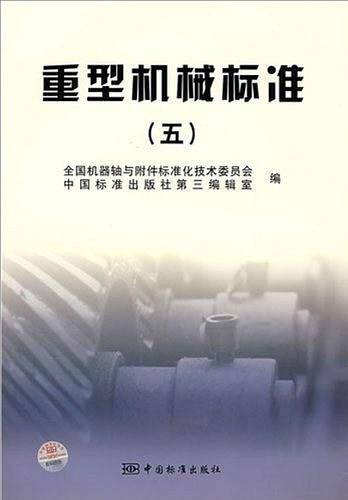重型机械标准