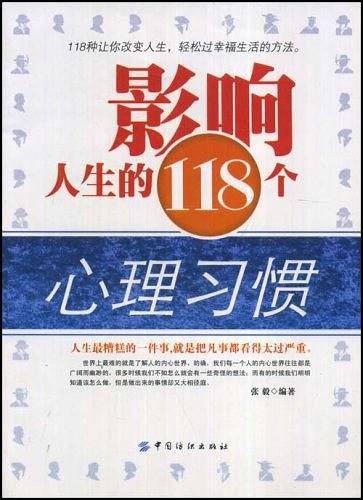 影响人生的118个心理习惯