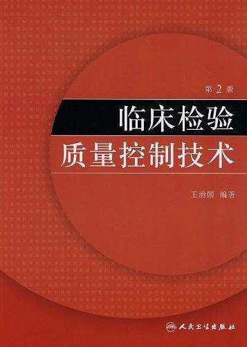 临床检验质量控制技术