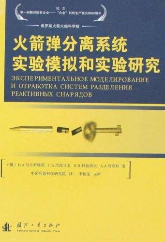 火箭弹分离系统实验模拟和实验研究