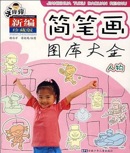 手痒痒简笔画图库大全 人物