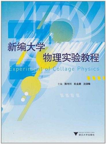 新编大学物理实验教程