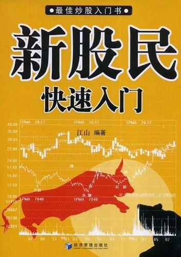 新股民快速入门