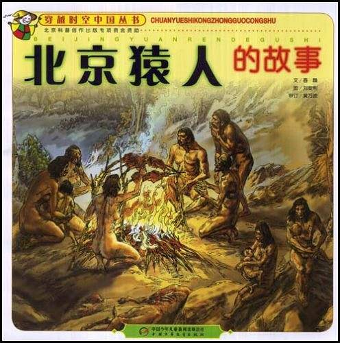 北京猿人的故事