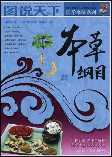 图说天下？国学书院系列本草纲目