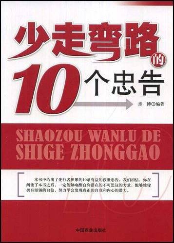 少走弯路的10个忠告