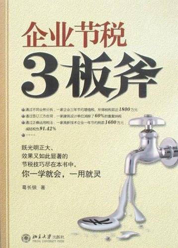 企业节税3板斧