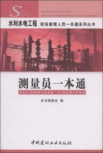 测量员一本通