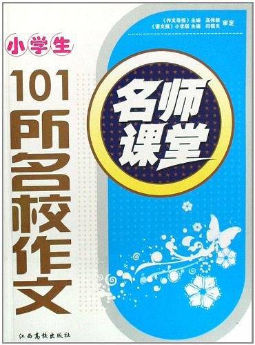 小学生优秀作文/名师课堂