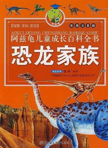 恐龙家族