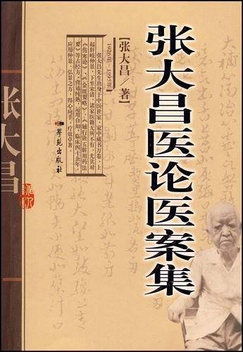 张大昌医论医案集