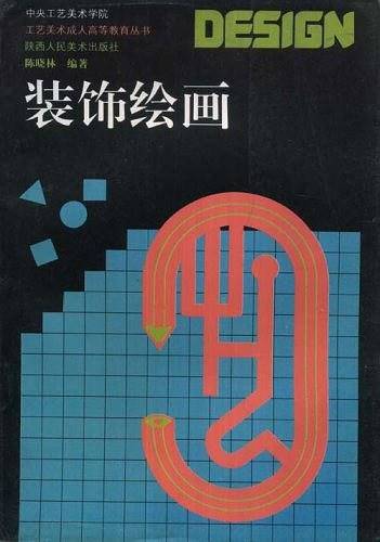 装饰绘画