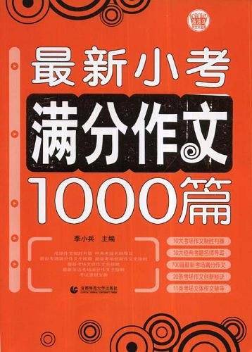 最新小考满分作文1000篇