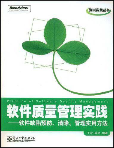 软件质量管理实践