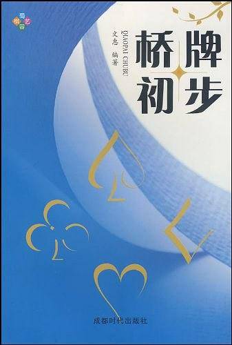 桥牌初步