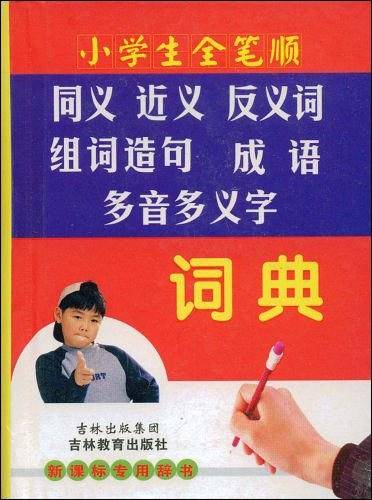 小学生全笔顺同义近义反义词组词造句