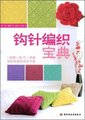 钩针编织宝典