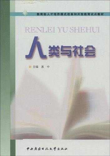 人类与社会——教育部人才培养模式改革和开放教育试点教材