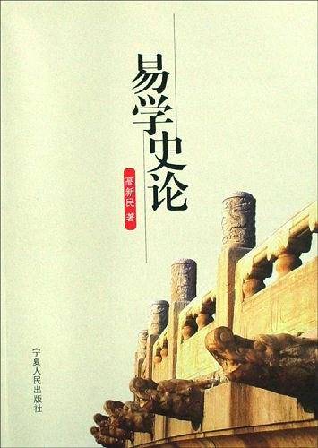 易学史论