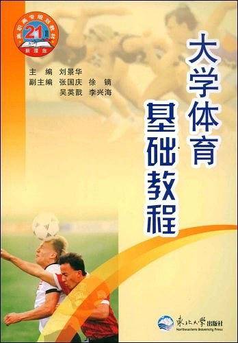 大学体育基础教程