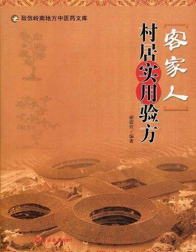 客家人村居实用验方