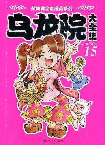 乌龙院大全集