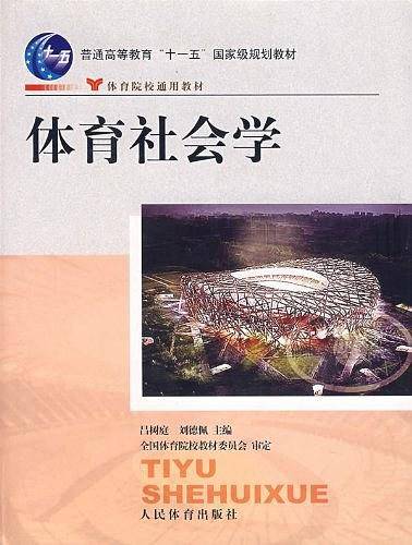 体育社会学