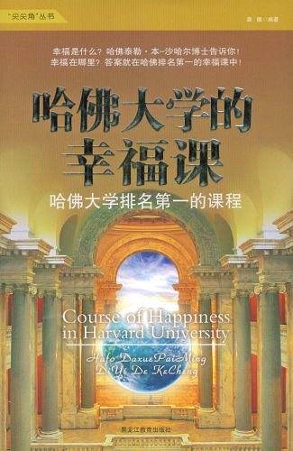 哈佛大学的幸福课