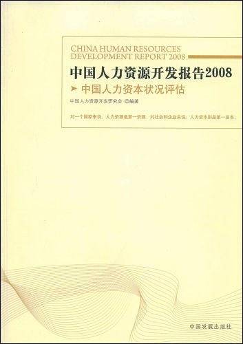 中国人力资源开发报告2008