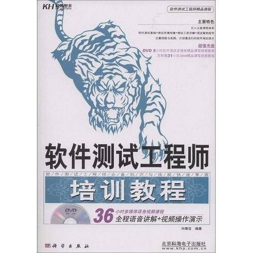 软件测试工程师培训教程