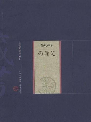 西厢记