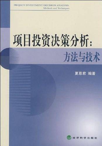 项目投资决策分析