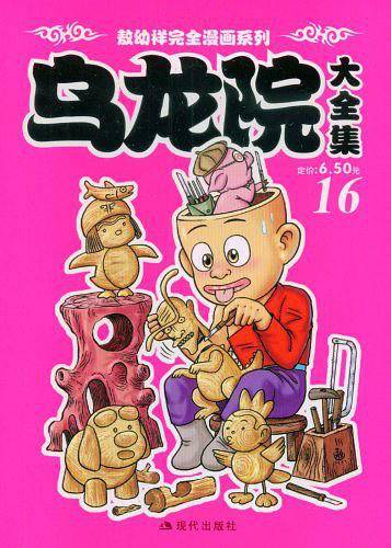 乌龙院大全集