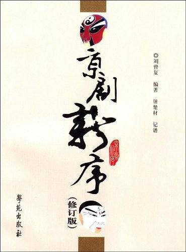 京剧新序